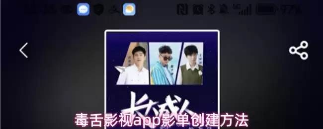 毒舌影视app影单创建方法