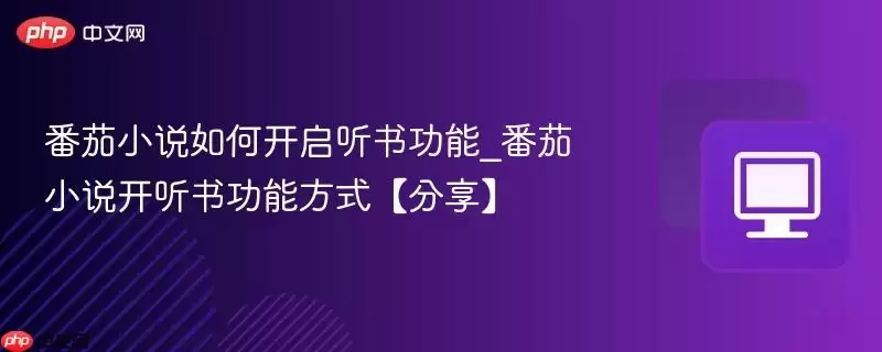 番茄小说如何开启听书功能_番茄小说开听书方式【分享】