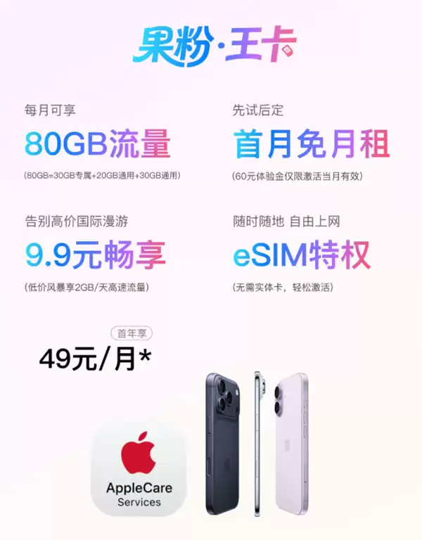 49元/月！中国联通推出果粉·王卡：80GB流量 送2年AppleCare