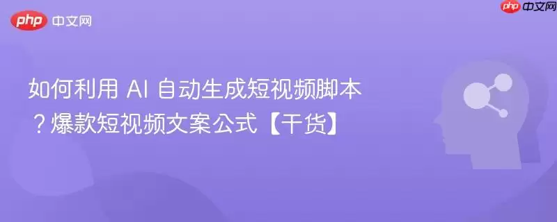 如何利用 AI 自动生成短视频脚本?爆款短视频文案公式【干货】