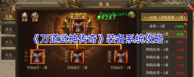 《万道武神传奇》装备系统攻略