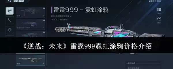 《逆战:未来》雷神999霓虹涂鸦价格介绍