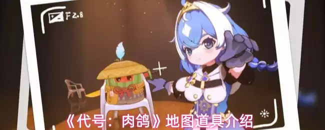 《代号:肉鸽》地图道具介绍