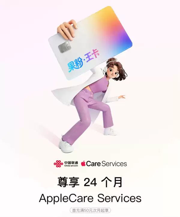 49元/月！中国联通推出果粉·王卡：80GB流量 送2年AppleCare