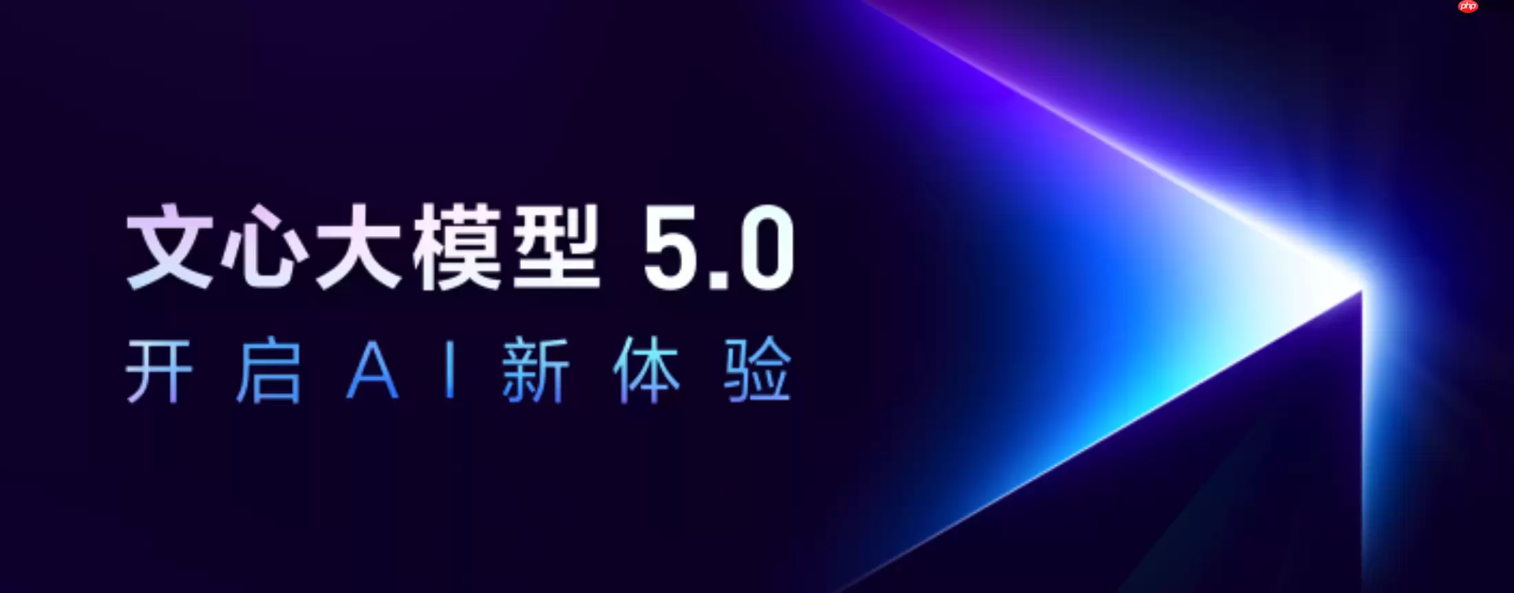 百度发布文心大模型 5.0 正式版