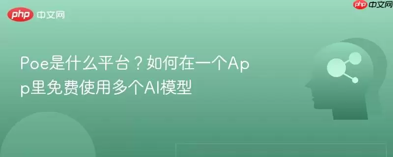 Poe平台是什么？如何在一个App里免费使用多个AI模型