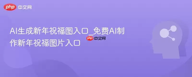 AI生成新年祝福图入口_免费AI制作新年祝福图片入口