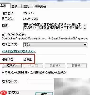 Win7如何停止Smart Card服务