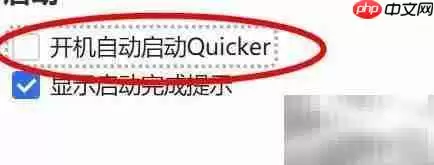 关闭Quicker开机自动启动方法