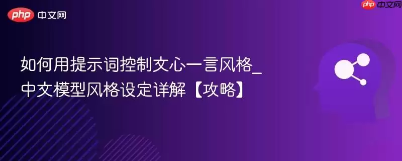 中文模型风格设定详解