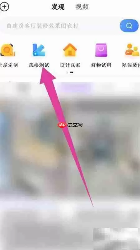 住小帮装修风格测试指南