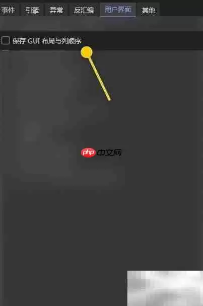 x64dbg保存GUI布局设置方法