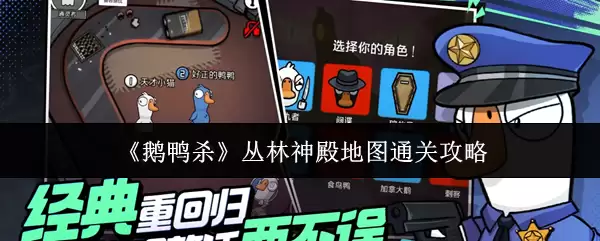 《鹅鸭杀》丛林神祭地图通关攻略