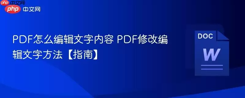 PDF怎么编辑文字内容 PDF修改编辑文字方法【指南】