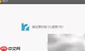 彻底卸载91桌面的步骤