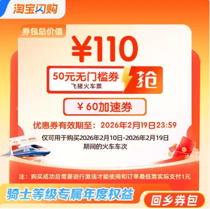 淘宝闪购推骑士春运专项补贴：回乡50元+加速包，返岗100元+加速包