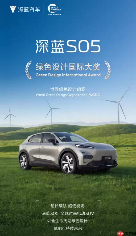 深蓝S05获绿色设计国际大奖 已连续7个月全球销量破万