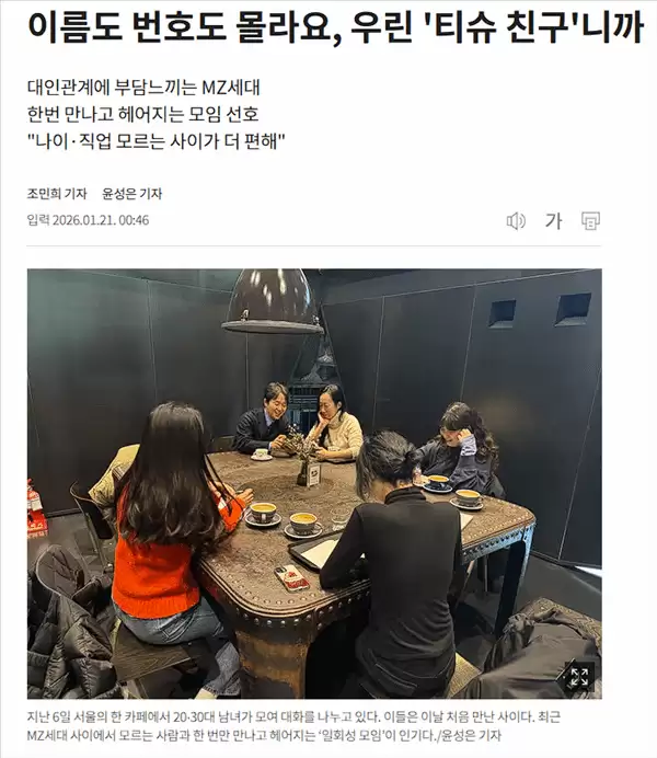 韩国MZ世代兴起纸巾朋友社交风潮:一次性、匿名、低负担的轻量人际交往