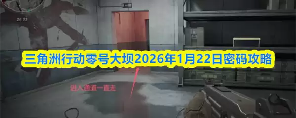 三角洲行动零号大坝2026年1月22日密码攻略