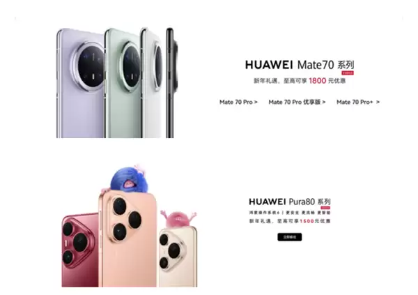 华为感恩回馈季开启：Mate 70、Pura80等系列降价 优惠最高达2000元