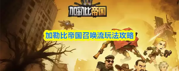 加勒比帝国召唤流玩法攻略