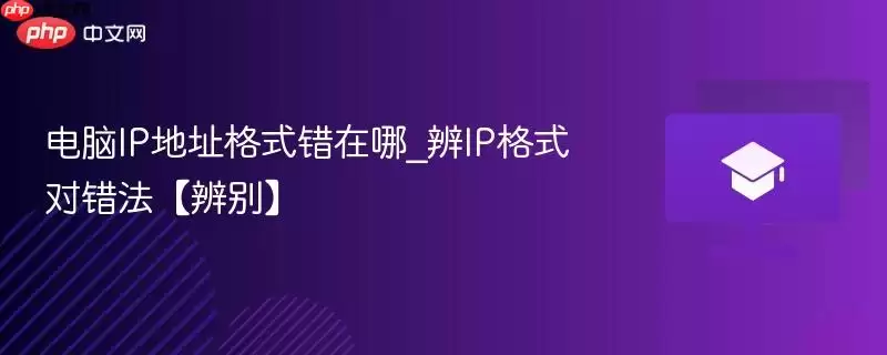 电脑IP地址格式错在哪_辨IP格式对错法【辨别】