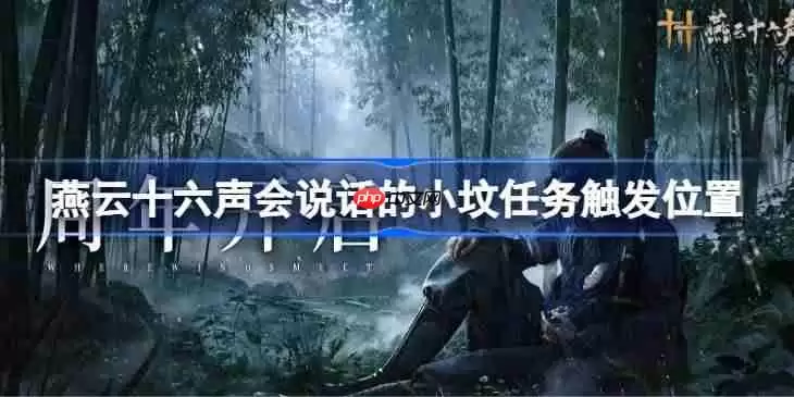 燕云十六声会说话的小坟任务该怎么找-燕云十六声会说话的小坟任务触发位置