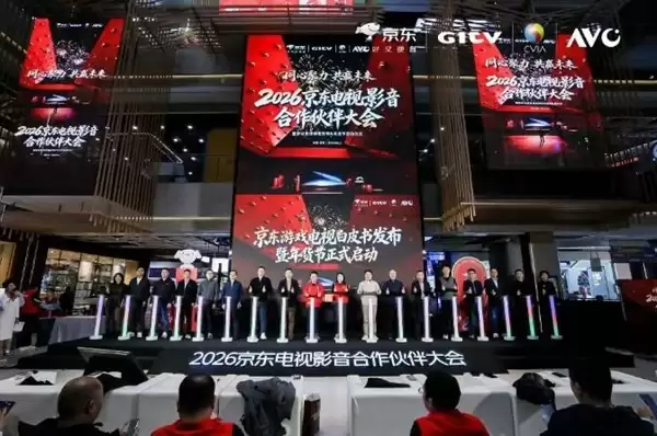 京东联合多方发布游戏电视3.0标准，推动行业迈向Mini LED与OLED时代