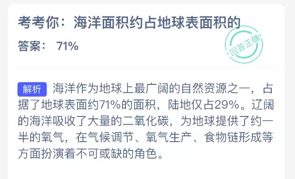 考考你：海洋面积约占地球表面积的