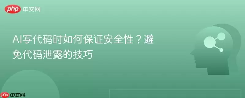 AI写代码时如何保证安全性？避免代码泄露的技巧