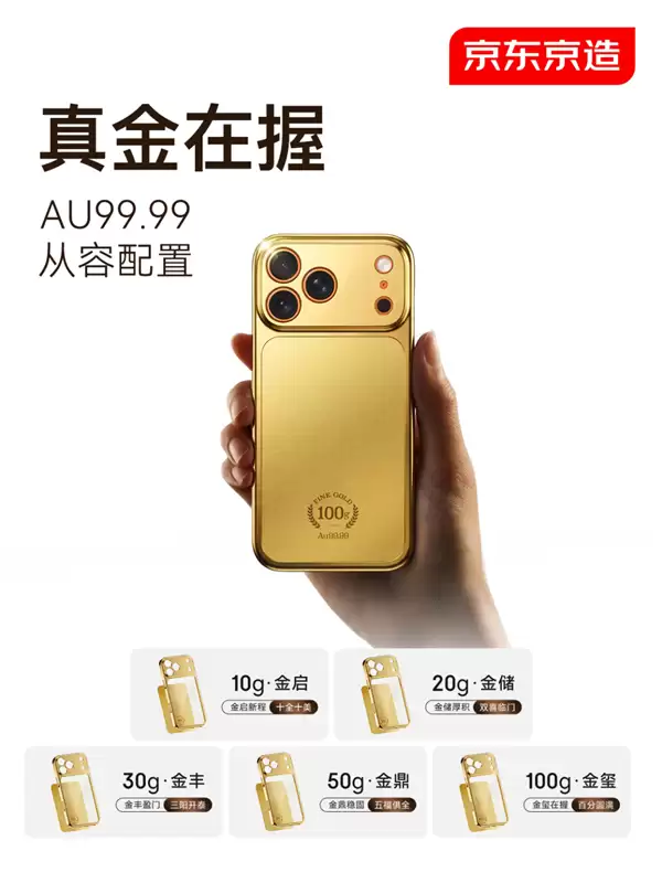 首批秒售罄!京东:京造Au99.99黄金手机壳第二批已开启预约