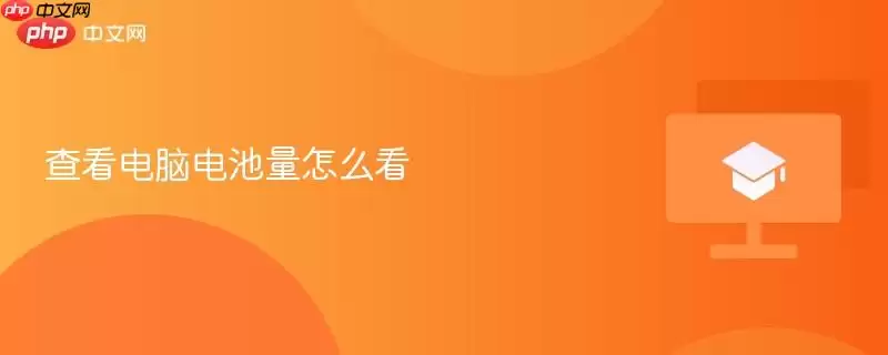 查看电脑电池量怎么看