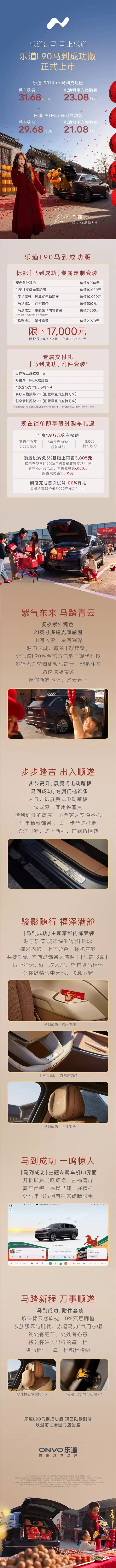 专属豪华内饰套装！乐道L90马到成功版上市：21.08万起