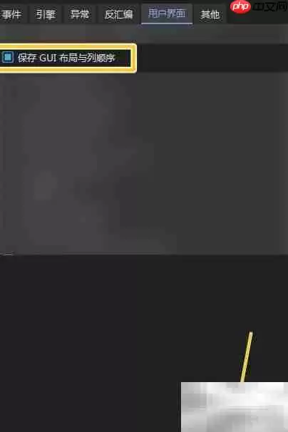 x64dbg保存GUI布局设置方法