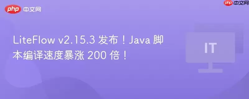 LiteFlow v2.15.3 发布!Java 脚本编译速度暴涨 200 倍!