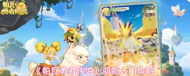 《帕瓦勇者传说》萌新入门攻略