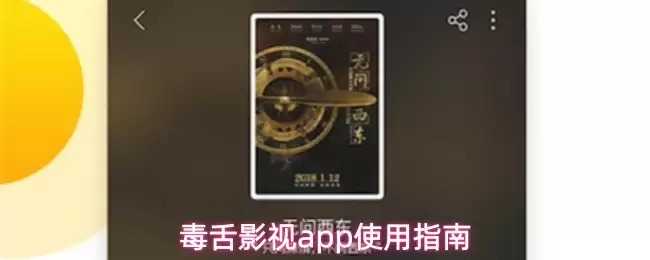 毒舌影视app使用指南