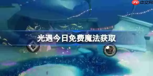 光遇12.26免费魔法是什么-光遇12月26日免费魔法收集攻略