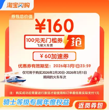 淘宝闪购上线骑士春运车票补贴：至高可享150元