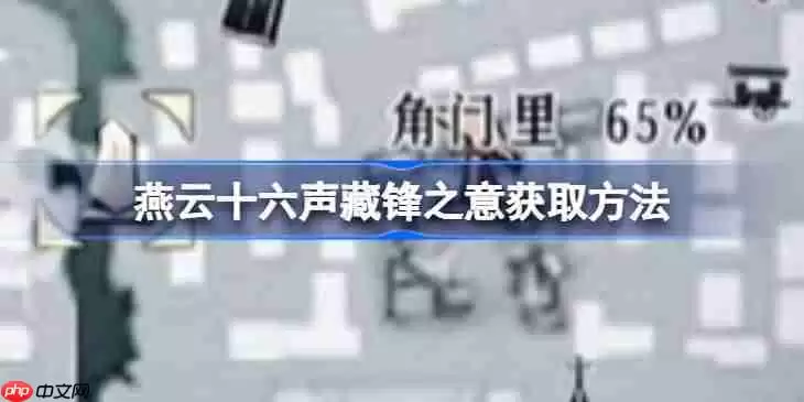 燕云十六声藏锋之意获取方法-燕云十六声藏锋之意怎么获取