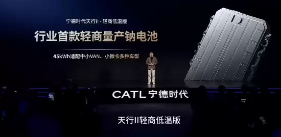 宁德时代发布天行II钠电动动力电池，首创-40℃低温量产应用