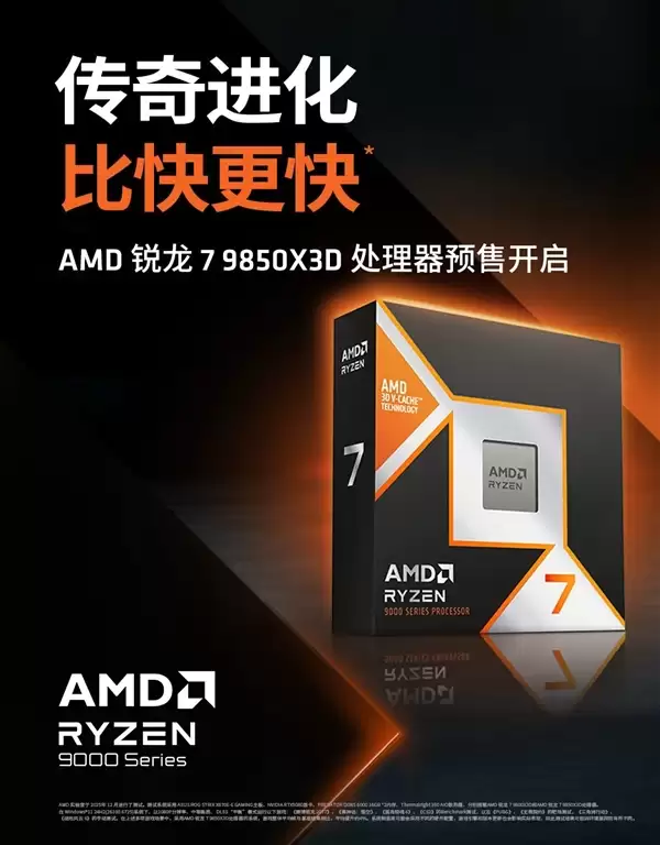 新一代游戏神U降临！AMD锐龙7 9850X3D售价公布：微涨4%