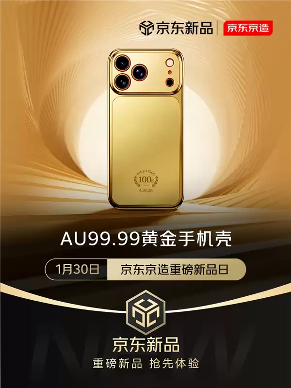 首批秒售罄!京东:京造Au99.99黄金手机壳第二批已开启预约