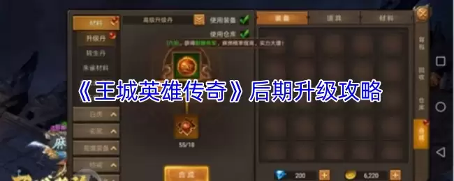 《王城英雄传奇》后期升级攻略
