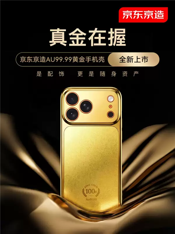 首批秒售罄!京东:京造Au99.99黄金手机壳第二批已开启预约