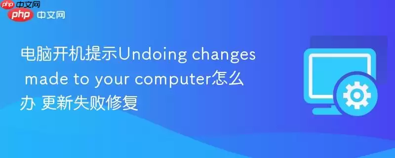 电脑开机提示Undoing changes made to your computer怎么办 更新失败修复
