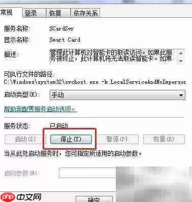 Win7如何停止Smart Card服务