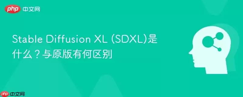 Stable Diffusion XL (SDXL)是什么？与原版有何区别
