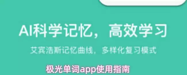 极光单词app使用指南