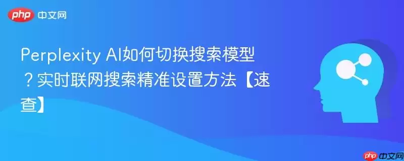 Perplexity+AI%E5%A6%82%E4%BD%95%E5%88%87%E6%8D%A2%E6%90%9C%E7%B4%A2%E6%A8%A1%E5%9E%8B%EF%BC%9F%E5%AE%9E%E6%97%B6%E8%81%94%E7%BD%91%E6%90%9C%E7%B4%A2%E7%B2%BE%E5%87%86%E8%AE%BE%E7%BD%AE%E6%96%B9%E6%B3%95%E3%80%90%E9%80%9F%E6%9F%A5%E3%80%91